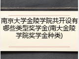 南京大学金陵学院共开设有哪些类型奖学金(南大金陵学院奖学金种类)