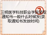 三明医学科技职业学院录取通知书一般什么时候发(录取通知书发放时间)