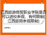 江西旅游商贸职业学院是否可以进校参观，有何限制(江西旅商参观限制)