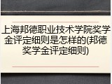 上海邦德职业技术学院奖学金评定细则是怎样的(邦德奖学金评定细则)