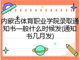 内蒙古体育职业学院录取通知书一般什么时候发(通知书几月发)