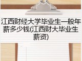 江西财经大学毕业生一般年薪多少钱(江西财大毕业生薪资)