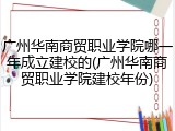 广州华南商贸职业学院哪一年成立建校的(广州华南商贸职业学院建校年份)