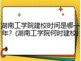 湖南工学院建校时间是哪一年？(湖南工学院何时建校)