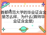 首都师范大学的毕业证含金量怎么样，为什么(首师毕业证含金量)