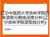 辽宁中医药大学杏林学院历年录取分数线深度分析(辽宁杏林学院录取线分析)