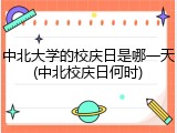 中北大学的校庆日是哪一天(中北校庆日何时)