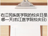 右江民族医学院的校庆日是哪一天(右江医学院校庆日)