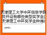 天津理工大学中环信息学院共开设有哪些类型奖学金(天津理工中环奖学金种类)