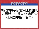 西安体育学院能自主招生吗，最近一年简章分析(西安体院自主招生简章)