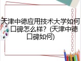 天津中德应用技术大学如何，口碑怎么样？(天津中德口碑如何)
