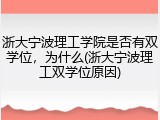 浙大宁波理工学院是否有双学位，为什么(浙大宁波理工双学位原因)