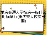 重庆交通大学校庆一般什么时候举行(重庆交大校庆日期)
