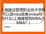 上海建设管理职业技术学院可以读mba或者emba吗？为什么(上海建管院MBA/EMBA？)