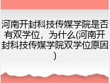 河南开封科技传媒学院是否有双学位，为什么(河南开封科技传媒学院双学位原因)