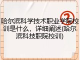哈尔滨科学技术职业学院校训是什么，详细阐述(哈尔滨科技职院校训)