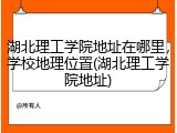 湖北理工学院地址在哪里，学校地理位置(湖北理工学院地址)