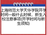 上海师范大学天华学院开学时间一般什么时候，新生入校注意事项(开学时间与新生须知)