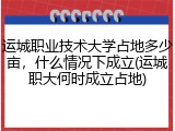 运城职业技术大学占地多少亩，什么情况下成立(运城职大何时成立占地)
