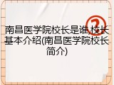 南昌医学院校长是谁,校长基本介绍(南昌医学院校长简介)