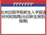 北京印刷学院新生入学报道时间和指南(北印新生报到指南)