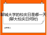 聊城大学的校庆日是哪一天(聊大校庆日何时)