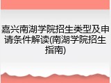 嘉兴南湖学院招生类型及申请条件解读(南湖学院招生指南)
