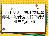 江西工商职业技术学院毕业典礼一般什么时候举行(毕业典礼时间)