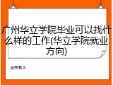 广州华立学院毕业可以找什么样的工作(华立学院就业方向)