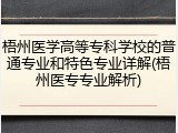 梧州医学高等专科学校的普通专业和特色专业详解(梧州医专专业解析)