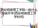 西安明德理工学院一般什么时候开学(西安明德理工开学时间)