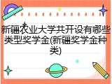 新疆农业大学共开设有哪些类型奖学金(新疆奖学金种类)