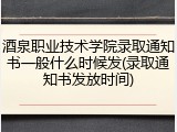 酒泉职业技术学院录取通知书一般什么时候发(录取通知书发放时间)