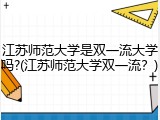 江苏师范大学是双一流大学吗?(江苏师范大学双一流？)