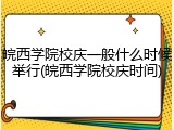 皖西学院校庆一般什么时候举行(皖西学院校庆时间)