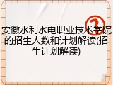 安徽水利水电职业技术学院的招生人数和计划解读(招生计划解读)