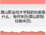 眉山职业技术学院的校徽是什么，有何来历(眉山职院校徽来历)