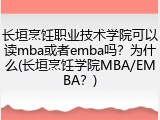 长垣烹饪职业技术学院可以读mba或者emba吗？为什么(长垣烹饪学院MBA/EMBA？)