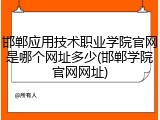 邯郸应用技术职业学院官网是哪个网址多少(邯郸学院官网网址)