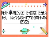 滁州学院的图书馆藏书量如何，简介(滁州学院图书馆概况)
