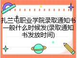 扎兰屯职业学院录取通知书一般什么时候发(录取通知书发放时间)