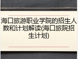 海口旅游职业学院的招生人数和计划解读(海口旅院招生计划)