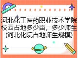 河北化工医药职业技术学院校园占地多少亩，多少师生(河北化院占地师生规模)