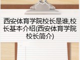 西安体育学院校长是谁,校长基本介绍(西安体育学院校长简介)