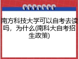 南方科技大学可以自考去读吗，为什么(南科大自考招生政策)