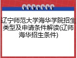 辽宁师范大学海华学院招生类型及申请条件解读(辽师海华招生条件)