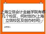 上海立信会计金融学院有哪几个校区，何时创办(上海立信校区及创办时间)