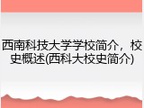 西南科技大学学校简介，校史概述(西科大校史简介)
