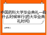 中国药科大学毕业典礼一般什么时候举行(药大毕业典礼时间)