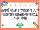 西安明德理工学院新生入学报道时间和指南(明德理工入学指南)